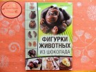 Книга "Фигурки животных из шоколада" Френсис Макнафтон - Магазин для кондитеров "Творим чудеса"