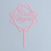 Топпер С Днём рождения геометрия/нежно-розовый - Магазин для кондитеров "Творим чудеса"