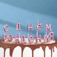 Свечи для торта "С Днём Рождения", розовые - Магазин для кондитеров "Творим чудеса"