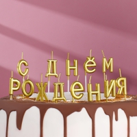 Свечи для торта "С Днём Рождения", золотые - Магазин для кондитеров "Творим чудеса"