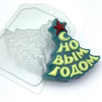 Пластиковая форма "Ёлка/С Новым годом" - Магазин для кондитеров "Творим чудеса"