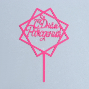 Топпер С Днём рождения геометрия/розовый - Магазин для кондитеров "Творим чудеса"