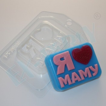 Пластиковая форма "Я люблю(сердце) маму" - Магазин для кондитеров "Творим чудеса"